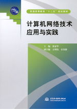 計算機網絡技術應用與實踐 連接世界的數字脈絡