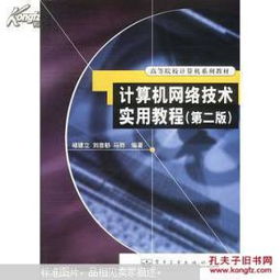 計算機網(wǎng)絡(luò)技術(shù)實用教程 從基礎(chǔ)原理到實踐應(yīng)用